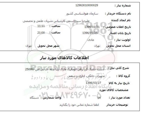 استعلام, استعلام دست خشک کن برقی اتوماتیک
