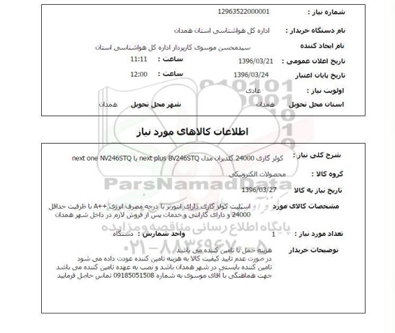 استعلام, استعلام کولر گازی 24000 گلدیران