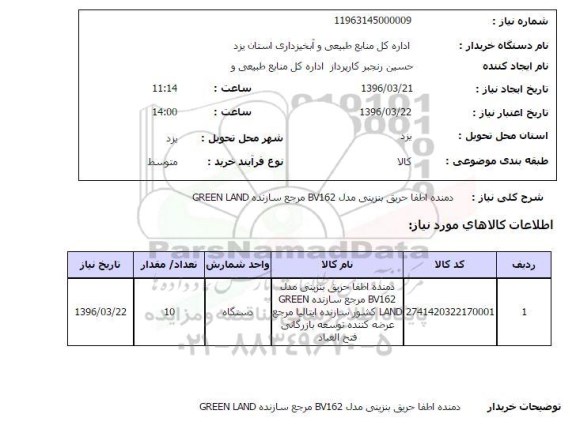 استعلام دمنده اطفا حریق بنزینی