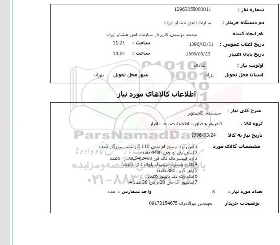 استعلام, استعلام سیستم کامپیوتر