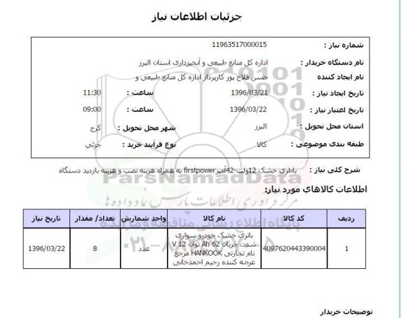 استعلام باطری خشک 12 ولت  ...