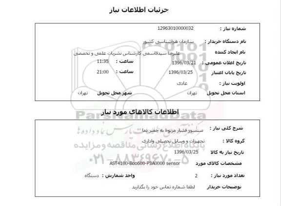 استعلام, استعلام سنسور فشار مربوط به چمبر دما 