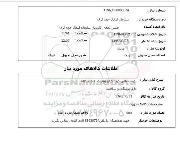 استعلام , استعلام کیسه بافی کوت کرایو BAG 