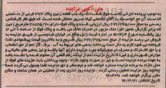 مزایده,مزایده ششدانگ یکباب قطعه زمین پلاک 373 فرعی از ده اصلی
