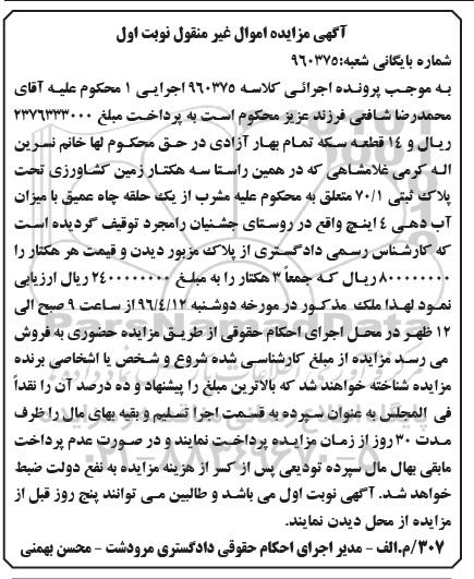 مزایده,مزایده سه هکتار زمین کشاورزی تحت پلاک 70.1 نوبت اول