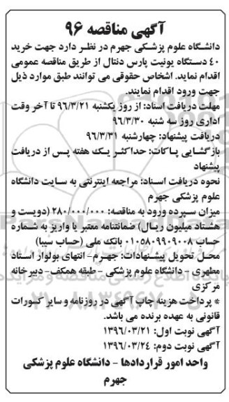 آگهی مناقصه , مناقصه خرید 40 دستگاه یونیت پارس دنتال