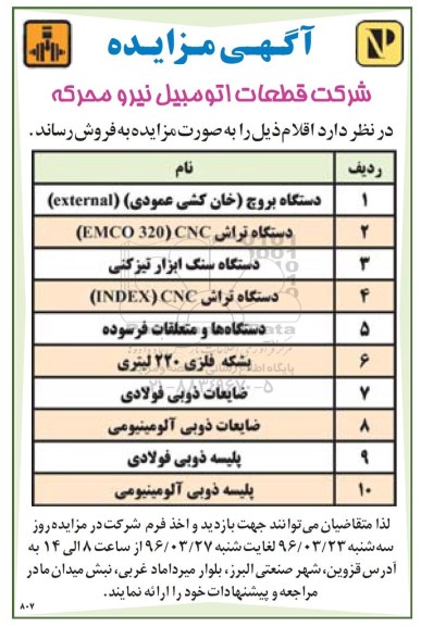 آگهی مزایده, مزایده فروش دستگاه بروج (خان کشی عمودی) و ...