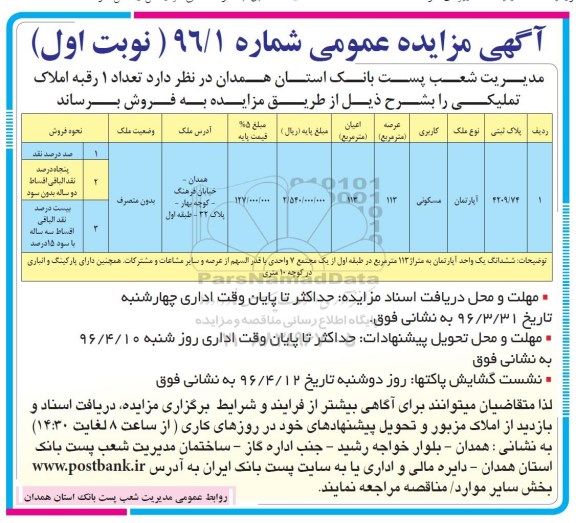 مزایده,مزایده فروش یک رقبه املاک عرصه 113 متر