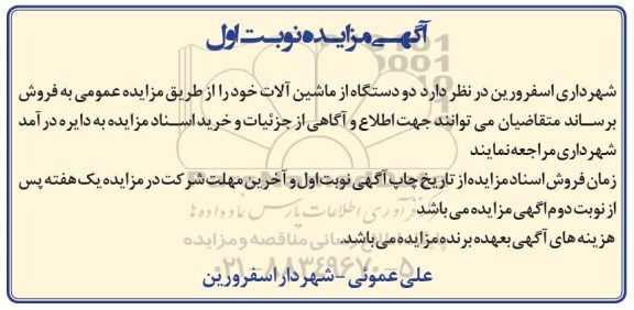 مزایده , مزایده دو دستگاه از ماشین آلات 