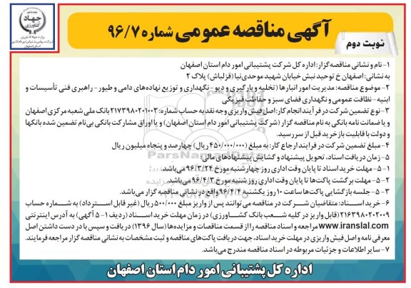 آگهی مناقصه عمومی , مناقصه مدیریت امور انبارها نوبت دوم