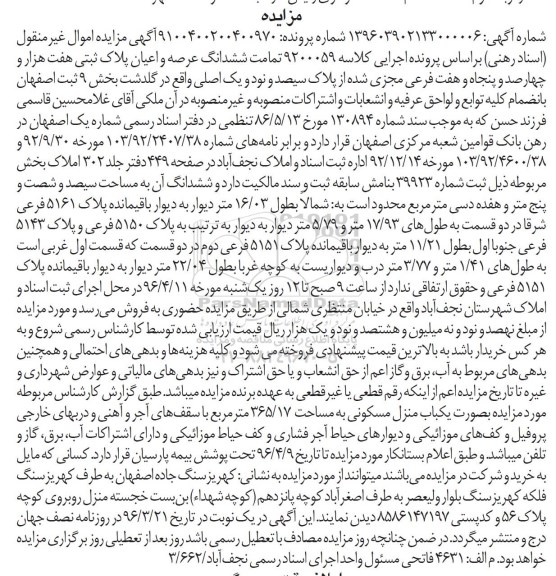 مزایده,مزایده تمامت ششدانگ پلاک ثبتی سیصد و شصت و پنج متر و هفده دسیمتر
