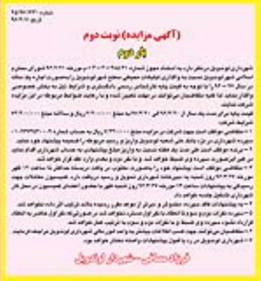 آگهی مزایده, مزایده واگذاری تبلیغات محیطی- نوبت دوم 