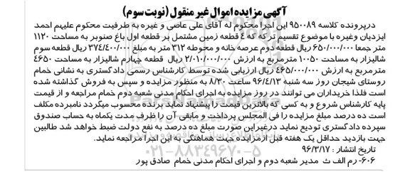 مزایده,مزایده 4 قطعه زمین نوبت سوم