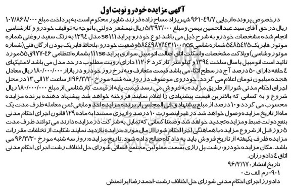 مزایده , مزایده یک دستگاه خودرو پراید SE 111 