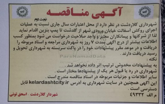 آگهی مناقصه , مناقصه عملیات اجرای روکش آسفالت خیابان ورودی شهر - نوبت دوم