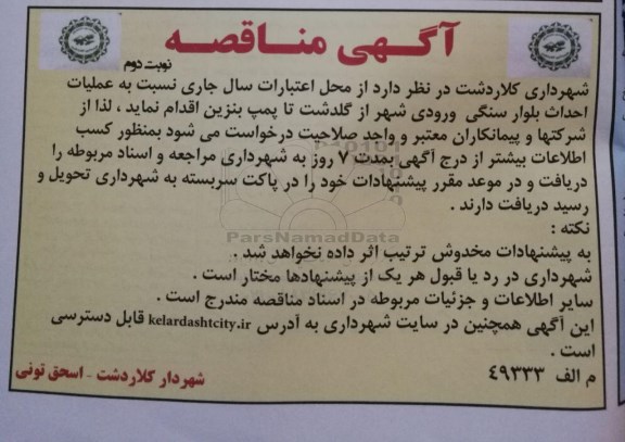 آگهی مناقصه , مناقصه عملیات احداث بلوار سنگی ورودی شهر- نوبت دوم
