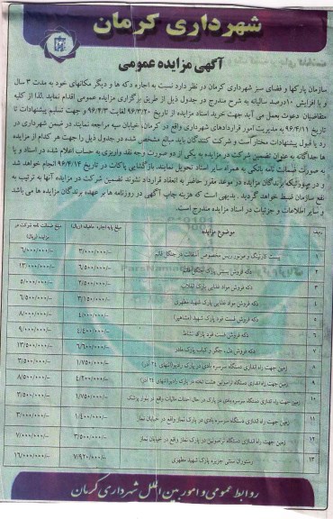 آگهی مزایده عمومی , مزایده اجاره دکه ها و دیگر مکانها 