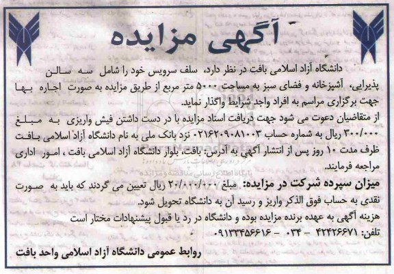 آگهی مزایده , مزایده واگذاری سلف سرویس