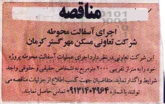 آگهی مناقصه , مناقصه اجرای آسفالت محوطه 