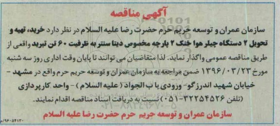 آگهی مناقصه ,مناقصه  خرید ، تهیه و تحویل 2 دستگاه چیلر هوا خنک