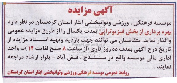 مزایده بهره برداری از بخش فیزیوتراپی 