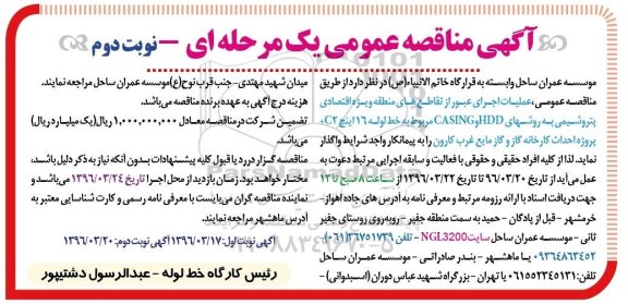 آگهی مناقصه عمومی یک مرحله ای ، مناقصه عملیات اجرای عبور از تقاطع های منطقه- نوبت دوم 