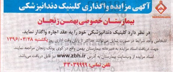 آگهی مزایده, مزایده واگذاری کلینیک دندانپزشکی