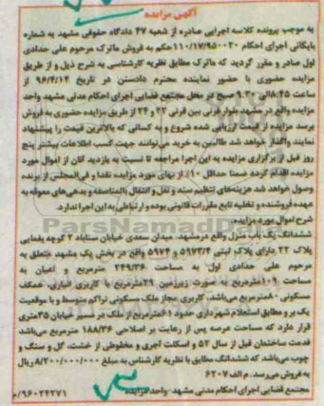 مزایده,مزایده ششدانگ یکباب منزل به مساحت 249.36متر