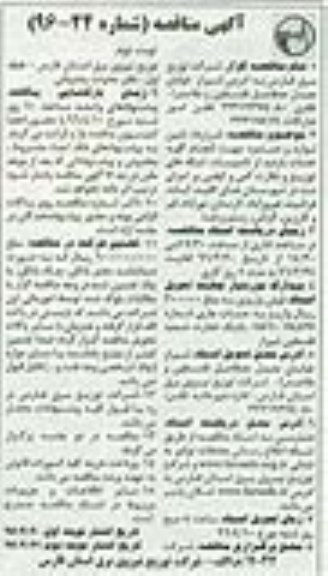 آگهی مناقصه , مناقصه قرارداد تامین لوازم و دستمزد جهت انجام کلیه خدمات ...  نوبت دوم 