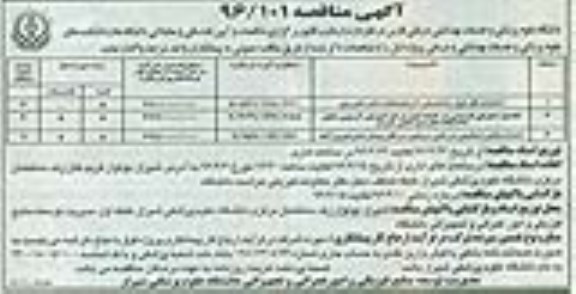 آگهی مناقصه , مناقصه احداث فاز اول ساختمان آزمایشگاه دکتر البرزی 