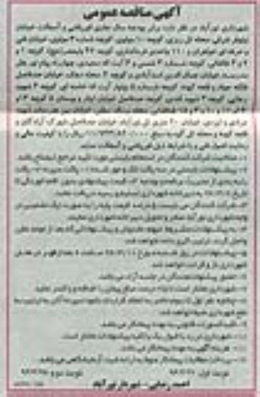 آگهی مناقصه عمومی، مناقصه عمومی قیرپاشی و آسفالت