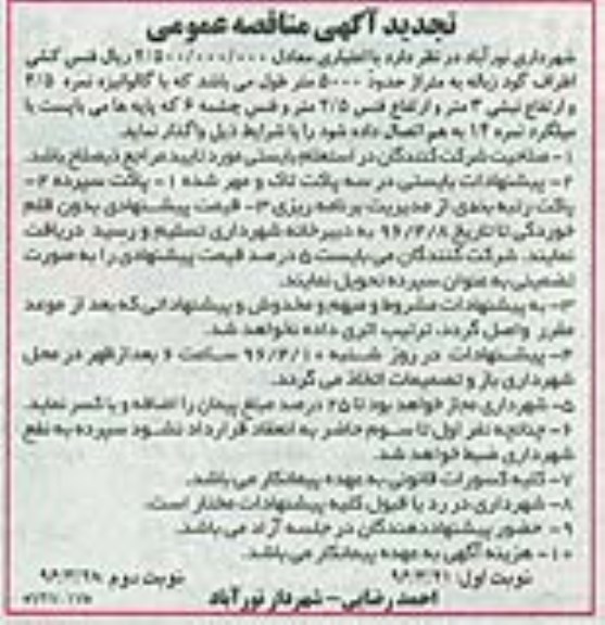 تجدید آگهی مناقصه عمومی ، مناقصه فنس کشی اطراف گود زباله ... تجدید
