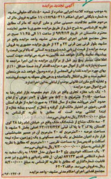 مزایده,مزایده یکباب مغازه و سه دانگ مشاع از ششدانگ ملک و خودرو