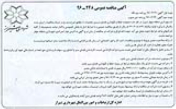 آگهی مناقصه عمومی,مناقصه عملیات حفظ و نگهداری فضای سبز محدوده C