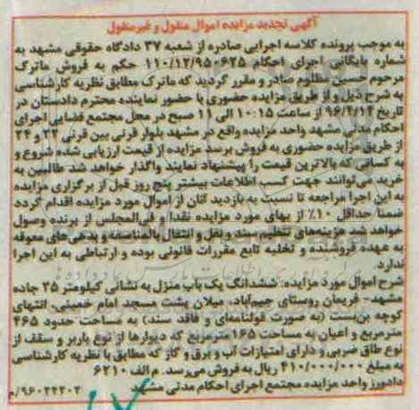 مزایده,مزایده ششدانگ یکباب منزل مساحت 465مترمربع تجدید 