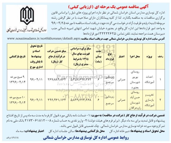 مناقصه عمومی یک مرحله ای , مناقصه احداث آموزشگاه و ...