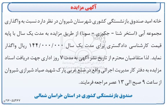 آگهی مزایده , مزایده واگذاری مجموعه آبی