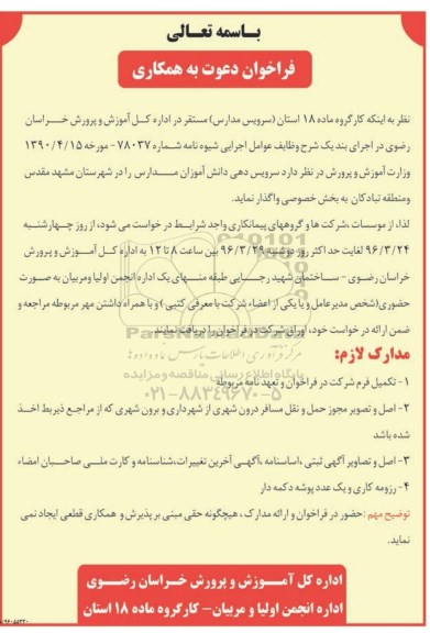 فراخوان دعوت به همکاری، فراخوان سرویس دهی دانش آموزان مدارس