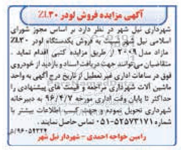 آگهی مزایده , مزایده فروش لودر ZL30 