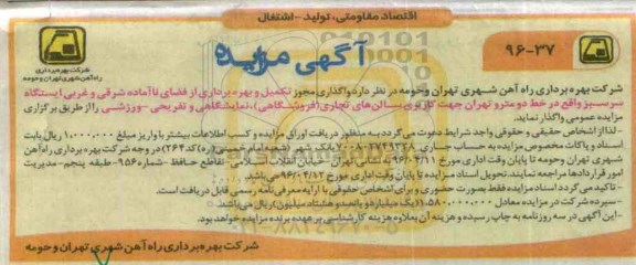 آگهی مزایده, مزایده واگذاری مجوز تکمیل و بهره برداری از فضای ناآماده شرقی و غربی ایستگاه سرسبز
