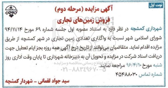 مزایده,مزایده واگذاری تعدادی زمین تجاری