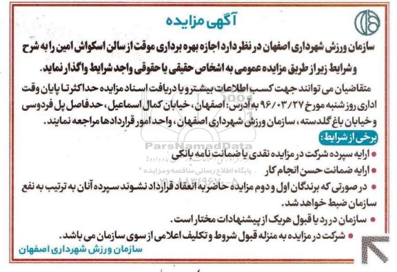 مزایده , مزایده اجاره بهره برداری موقت از سالن اسکواش امین
