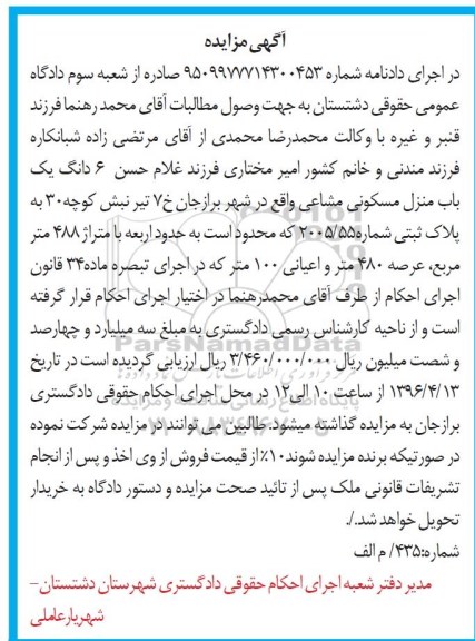 مزایده,مزایده ششدانگ منزل مسکونی عرصه 480 متر