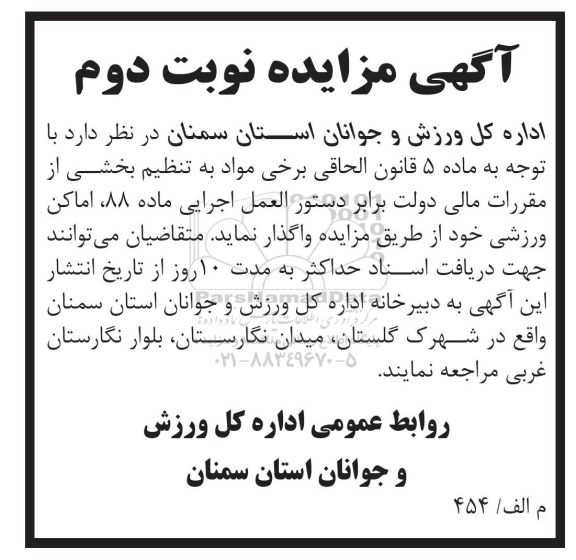 آگهی مزایده,مزایده اماکن ورزشی نوبت دوم
