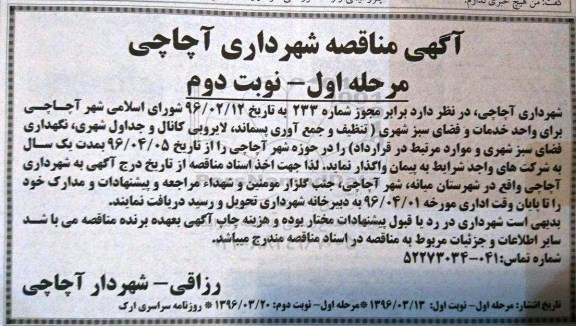 آگهی مناقصه، مناقصه تنظیف و جمع آوری پسماند ، لایروبی کانال و ...
