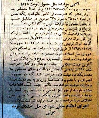 آگهی مزایده , مزایده کاشی متالیک نوبت دوم