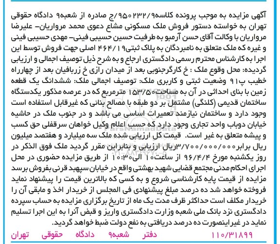 مزایده,مزایده ششدانگ زمین به مساحت 153.50متر