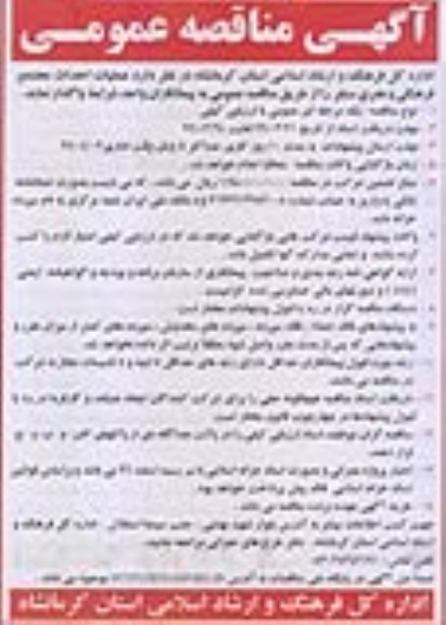 آگهی مناقصه عمومی , مناقصه عملیات احداث مجتمع فرهنگی و هنری سنقر 