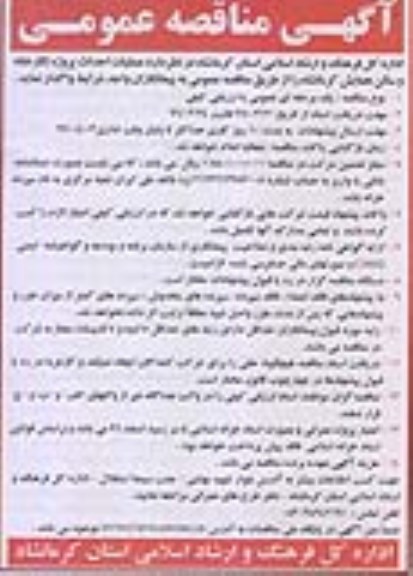آگهی مناقصه عمومی , مناقصه عملیات احداث پروژه نگارخانه و سالن همایش کرمانشاه 