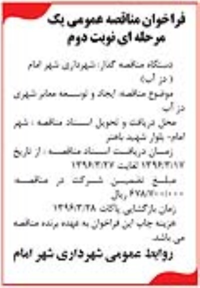 فراخوان مناقصه عمومی , فراخوان مناقصه ایجاد و توسعه معابر شهری دزآب نوبت دوم 